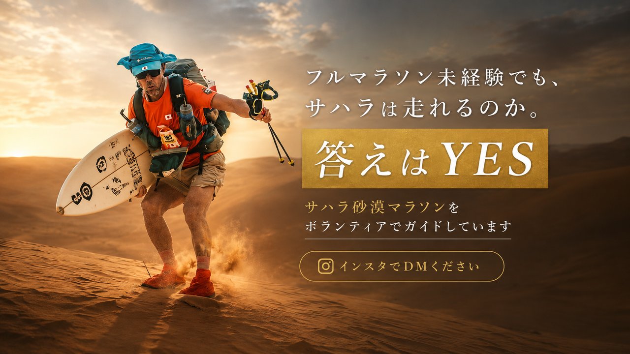 サハラマラソン 仲間と一緒にゴールへ向かうランナーたち